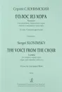 Слонимский. Голос из хора. Кантата для солистов, смешанного хора, органа и камерного оркестра. Партитура - С. Слонимский