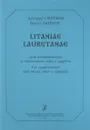 Дмитрий Смирнов. Litaniae Lauretanae - Д. Смирнов