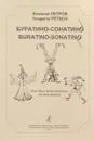 Евгений Петров. Буратино-сонатино - Е. Петров