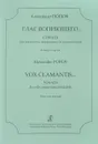Александр Попов. Глас вопиющего. Соната для виолончели, фортепиано (и колокольчика). Клавир и партия - Александр Попов