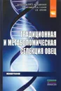 Традиционная и метаболомическая селекция овец - Валерий Глазко,Юсупжан Юлдашбаев,Анатолий Арилов,Анатолий Кушнир,Бадма Салаев