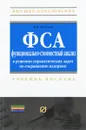 Функционально-стоимостный анализ в решении управленческих задач по сокращению издержек. Учебное пособие - В. В. Рыжова