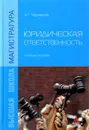 Юридическая ответственность. Учебное пособие - А. Г. Чернявский