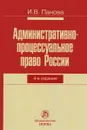 Административно-процессуальное право России - И. В. Панова