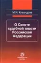 О Совете судебной власти Российской Федерации - М. И. Клеандров