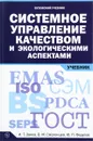 Системное управление качеством и экологическими аспектами. Учебник - И. Т. Заика, В. М. Смоленцев, Ю. П. Федулов