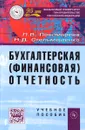 Бухгалтерская (финансовая) отчетность. Учебное пособие - Л. В. Пономарева, Н. Д. Стельмашенко