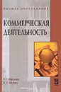 Коммерческая деятельность. Учебник - Г. Г. Иванов, Е. С. Холин