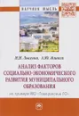 Анализ факторов социально-экономического развития муниципального образования. На примере МО 