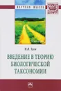 Введение в теорию биологической таксономии - В. В. Зуев