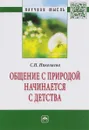Общение с природой начинается с детства - С. Н. Николаева