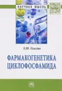 Фармакогенетика циклофосфамида - Л. Ю. Телегин