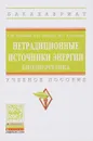 Нетрадиционные источники энергии. Биоэнергетика. Учебное пособие - Василий Ляшков,С. Кузьмин,Ю. Кузьмина,В. Губарев,В. Зайченко