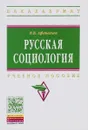 Русская социология. Учебное пособие - В. В. Афанасьев