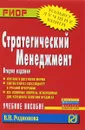 Стратегический менеджмент. Учебное пособие - В. Н. Родионова