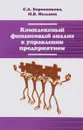 Комплексный финансовый анализ в управлении предприятием. Учебное пособие - С. А. Бороненкова, М. В. Мельник