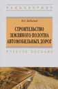 Строительство земляного полотна автомобильных дорог. Учебное пособие - Ю. Г. Бабаскин