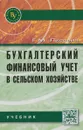 Бухгалтерский финансовый учет в сельском хозяйстве. Учебник - Г. М. Лисович