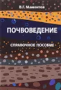 Почвоведение. Справочное пособие - В. Г. Мамонтов