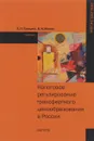 Налоговое регулирование трансфертного ценообразования в России. Учебник - Л. П. Грундел, Н. И. Малис