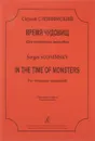 Сергей Слонимский. Время чудовищ. Для камерного ансамбля. Партитура и партии - Сергей Слонимский
