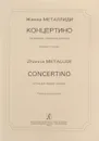 Жанна Металлиди. Концертино для флейты и камерного оркестра. Клавир и партия - Жанна Металлиди