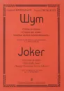 Прокофьев. Шут. Сюита из балета 