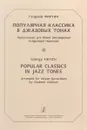 Георгий Фиртич. Популярная классика в джазовых тонах. Переложение для баяна (аккордеона) Владимира Чирикова - Георгий Фиртич