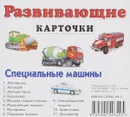 Специальные машины. Развивающие карточки (набор из 11 карточек) - И. Б. Меньшиков
