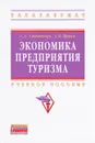 Экономика предприятия туризма. Учебное пособие - С. А. Степанова, А. В. Крыга