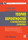 Теория вероятностей и математическая статистика. Учебное пособие - С. В. Павлов
