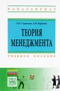 Теория менеджмента. Учебное пособие - О. Б. Угурчиев, З. М. Бероева