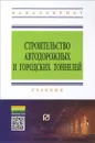 Строительство автодорожных и городских тоннелей. Учебник - Е. Петрова,Виктор Кравченко,М. Зиборов,Н. Сула,Е. Щекудов