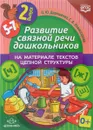 Развитие связной речи дошкольников на материале текстов цепной структуры. Выпуск 2 - О. Ю. Дорошенко, С. А. Комиссарова