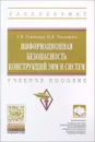 Информационная безопасность конструкций ЭВМ и систем. Учебное пособие - Е. В. Глинская, Н. В. Чичварин