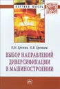Выбор направлений диверсификации в машиностроении - В. Н. Еремин, Е. В. Еремина