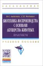 Биотехника воспроизводства с основами акушерства животных. Практикум. Учебное пособие - В. С. Авдеенко, С. В. Федотов