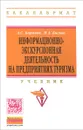 Информационно-экскурсионная деятельность на предприятиях туризма. Учебник - А. С. Баранов, И. А. Бисько