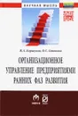 Организационное управление предприятий ранних фаз развития - И. А. Коршунов, О. С. Гапонова