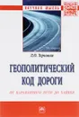 Геополитический код дороги. От караванного пути до хайвея - Л. О. Терновая