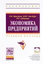 Экономика предприятий. Учебное пособие - Л. Н. Краснова, М. Ю. Гинзбург, Р. Р. Садыкова