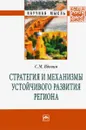 Стратегия и механизмы устойчивого развития региона - С. М. Вдовин