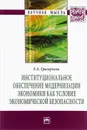 Институциональное обеспечение модернизации экономики как условие экономической безопасности - Е. А. Григорьева