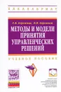 Методы и модели принятия управленческих решений. Учебное пособие - Е. В. Бережная, В. И. Бережной