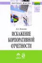 Искажение корпоративной отчетности - Д. А. Волошин