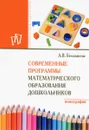Современные программы математического образования дошкольников - А. В. Белошистая