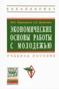 Экономические основы работы с молодежью. Учебное пособие - М. П. Переверзев, З. Н. Калинина