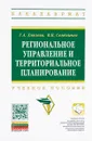 Региональное управление и территориальное планирование. Учебное пособие - Г. А. Хмелева, В. К. Семенычев