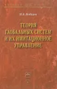 Теория глобальных систем и их имитационное управление - Н. Б. Кобелев