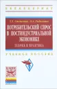 Потребительский спрос в постиндустриальной экономике (теория и практика). Учебное пособие - Т. Е. Степанова, О. А. Рыбалкина